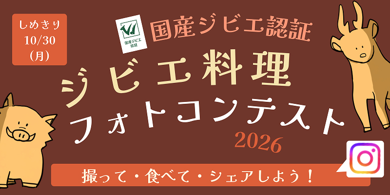 国産ジビエ認証　ジビエ料理フォトコンテスト