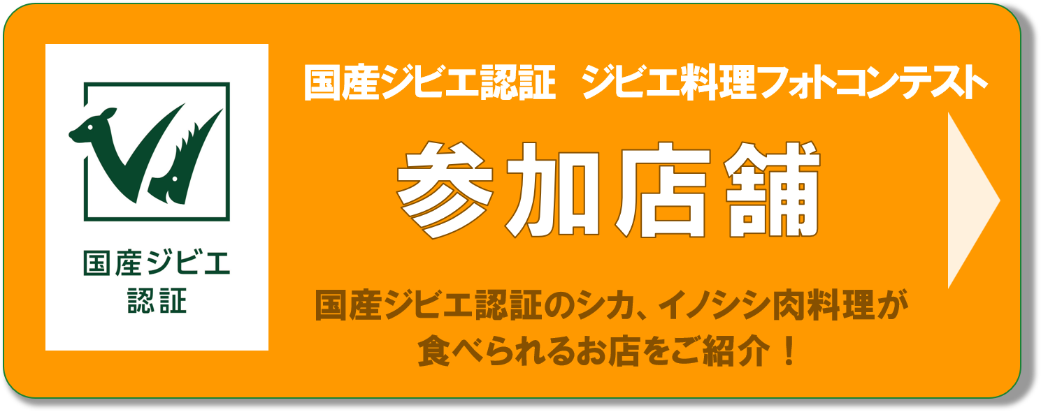 認証ジビエが食べられるお店を探す