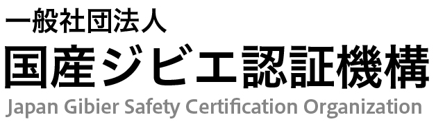 一般社団法人 国産ジビエ認証機構