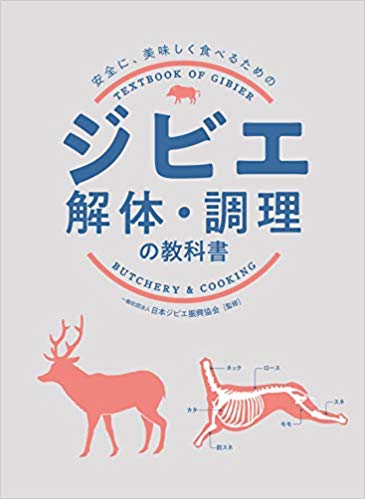 ジビエ 解体・調理の教科書