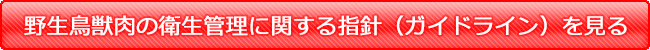 野生鳥獣肉の衛生管理に関する指針（ガイドライン）