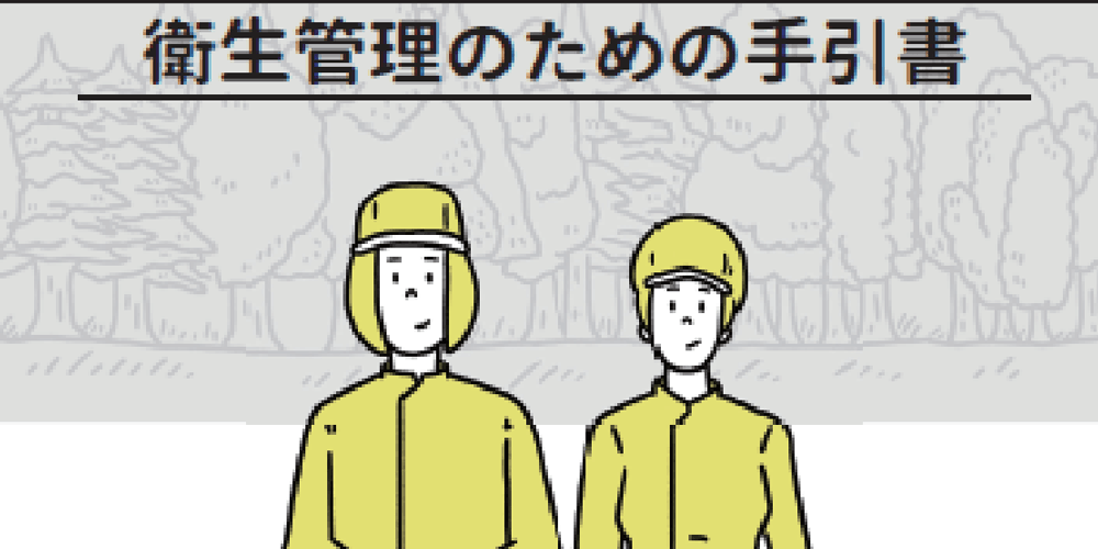 衛生管理のための手引書