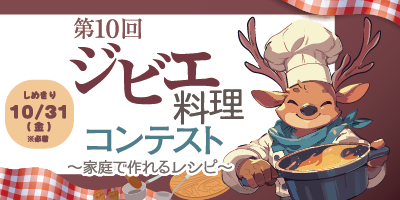 ジビエ料理コンテスト2025