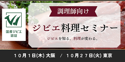 ジビエ料理セミナー