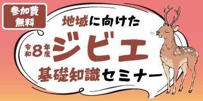 地域に向けたジビエ基礎知識セミナー