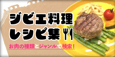 ジビエ料理レシピ集