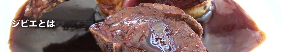 ジビエとは