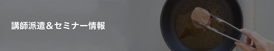 講師派遣＆セミナー情報